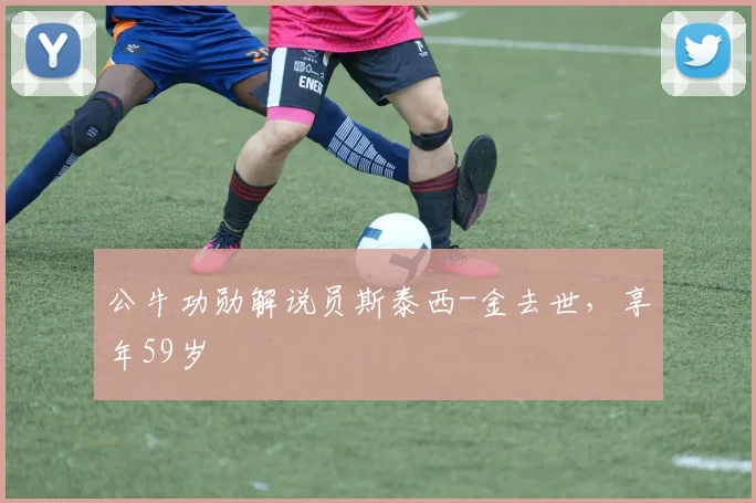 公牛功勋解说员斯泰西-金去世,享年59岁